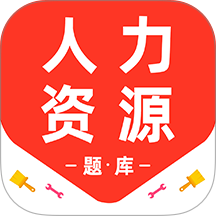人力资源百分题库安卓版