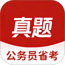 公务员省考app