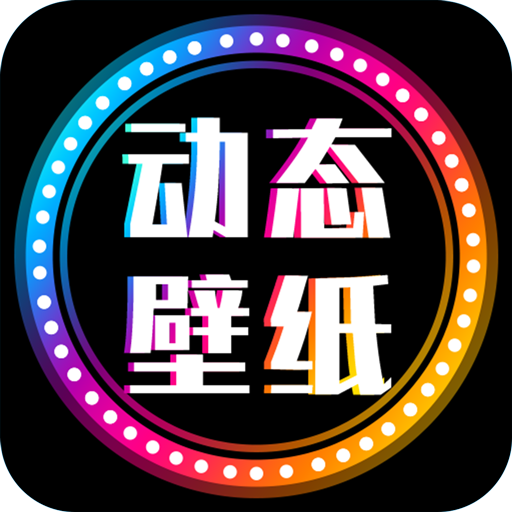动态壁纸大全app