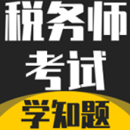 税务师考试学知题app
