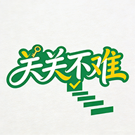关关不难游戏