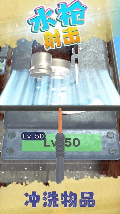 水枪射击(Clear and Shoot)-2