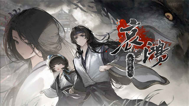 哀鸿:城破十日记游戏-1