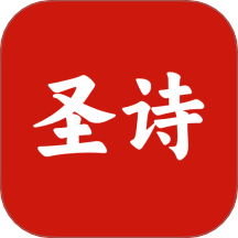 微读圣诗手机版