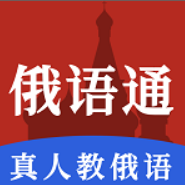 俄语通安卓版