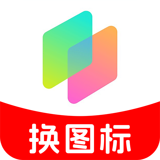 快捷换主题图标软件