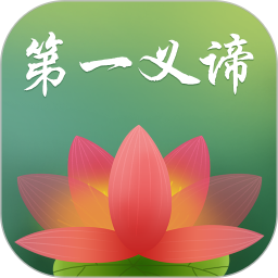 第一义谛app
