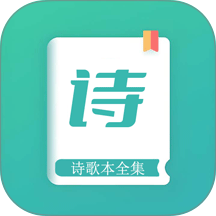 诗歌本全集安卓版