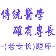 传统医学确有专长老专长题库app