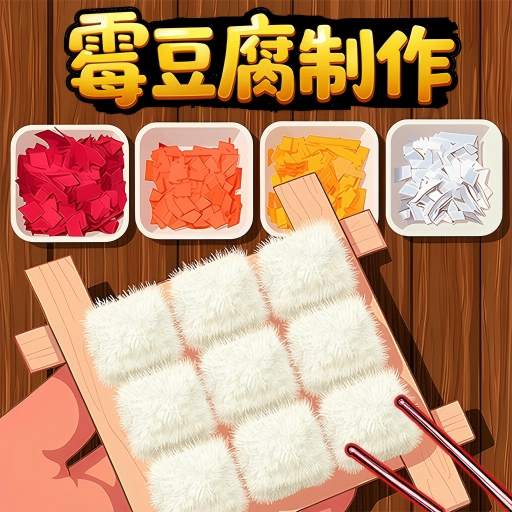 霉豆腐豆豆本游戏