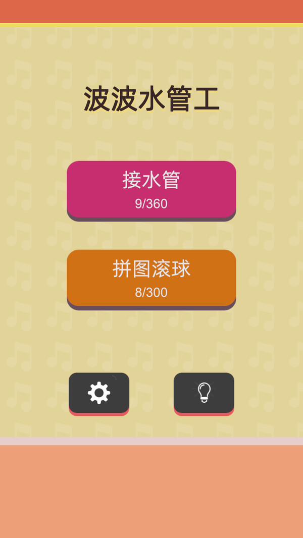 波波水管工游戏截图3
