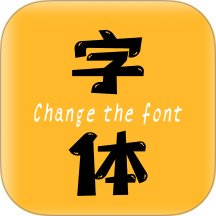 换字体安卓版