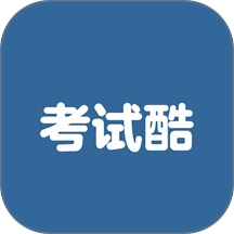 考试酷练习软件