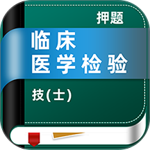 临床医学检验技术士牛题库手机版