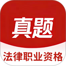 法律职业资格app