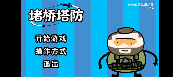 堵桥塔防游戏截图1