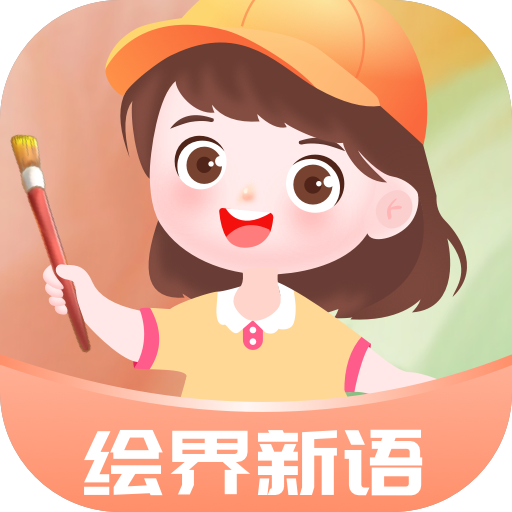 绘界新语软件