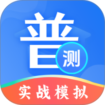 普通话等级测试官网版