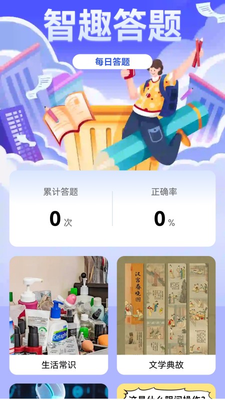 智趣答题手机版截图1