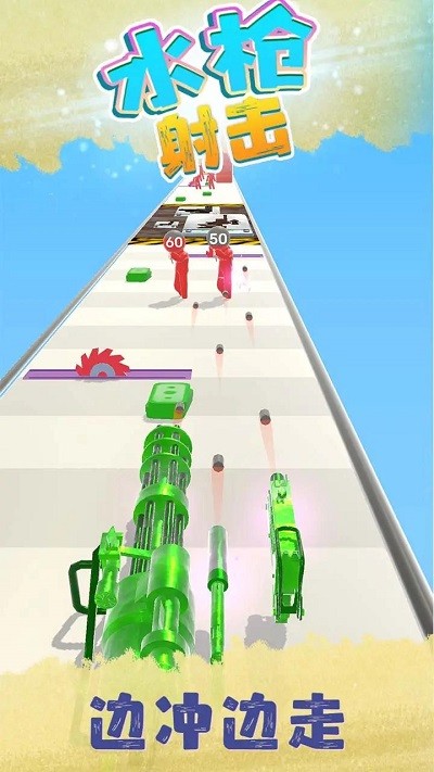 水枪射击(Clear and Shoot)-0