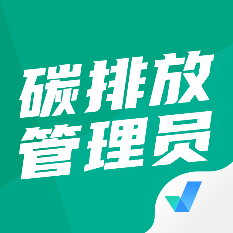 碳排放管理员考试聚题库app