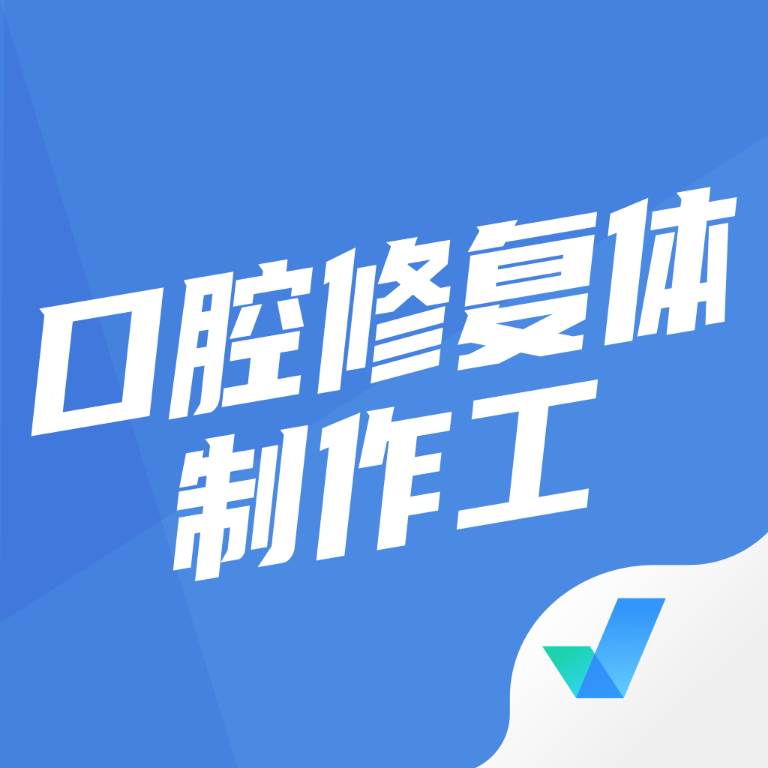 口腔修复体制作工聚题库app