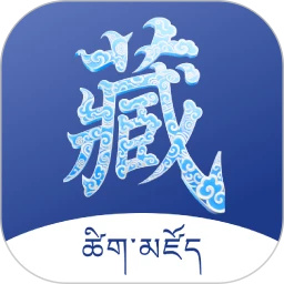 藏文词典最新版