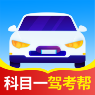 科目一驾考帮app