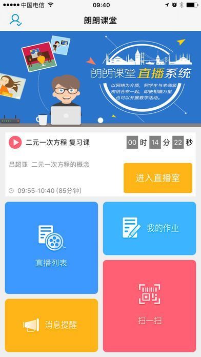 朗朗课堂广东安卓版-1