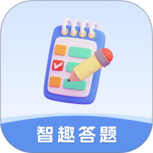 智趣答题手机版