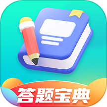 答题宝典app