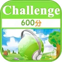TOEIC600分软件