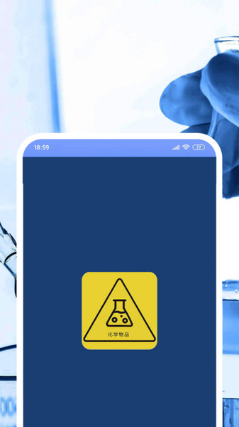 危化应急app截图2