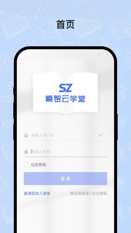 瞬智云学堂app截图3