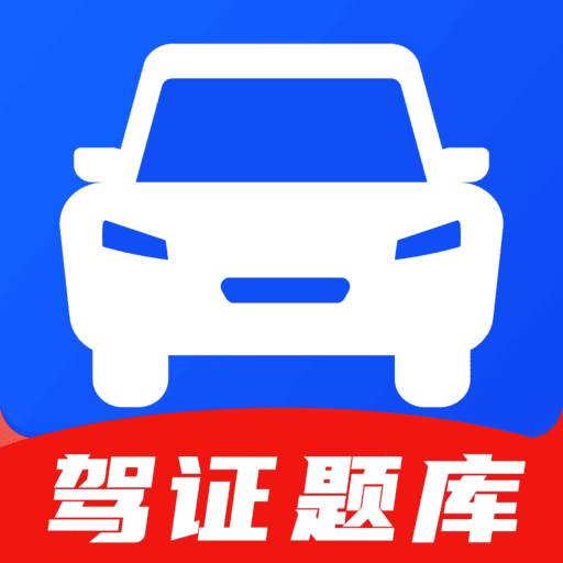 驾证题库手机版
