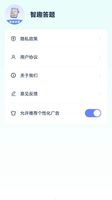 智趣答题手机版截图2