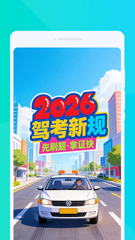 驾考速达通app