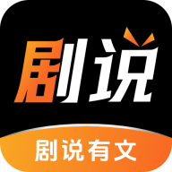 剧说有文app