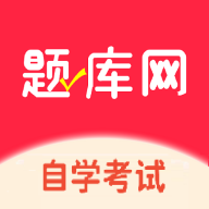 自考题库网app