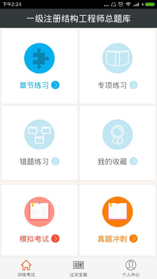 一级注册结构工程师总题库app