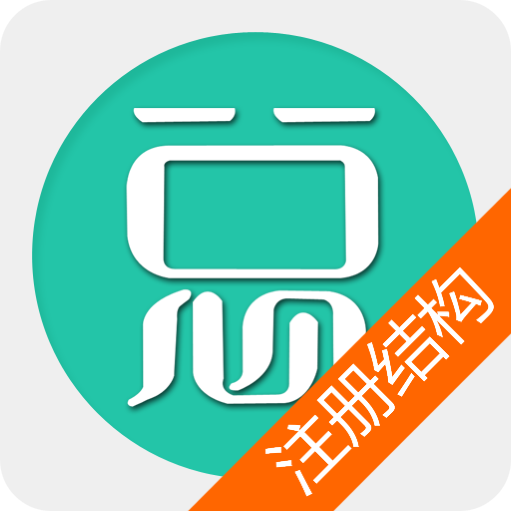 一级注册结构工程师总题库app