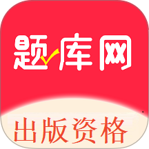 出版资格考试软件