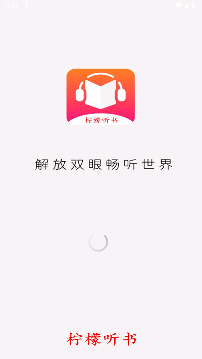柠檬听书APP截图2