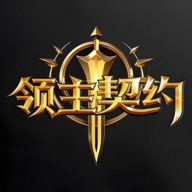 领主契约手游