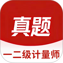 一二级计量师app