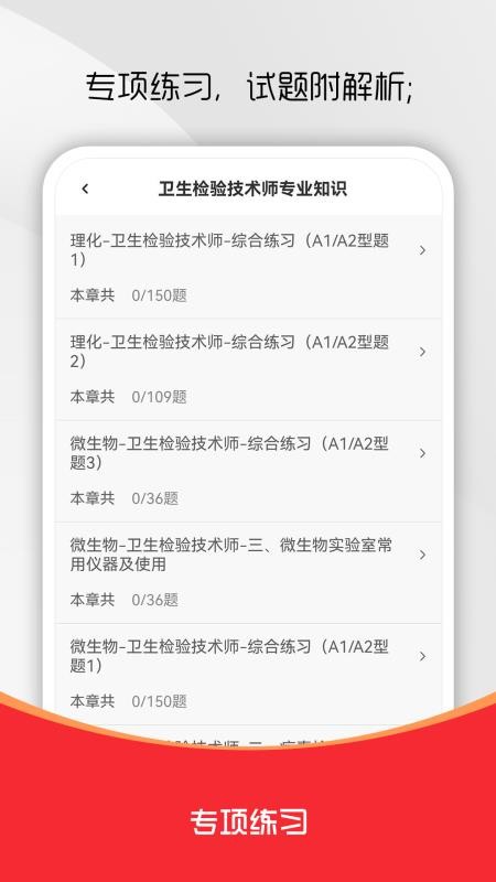 卫生检验技术师刷题库软件截图1