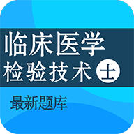 临床医学检验技术士百分题库app