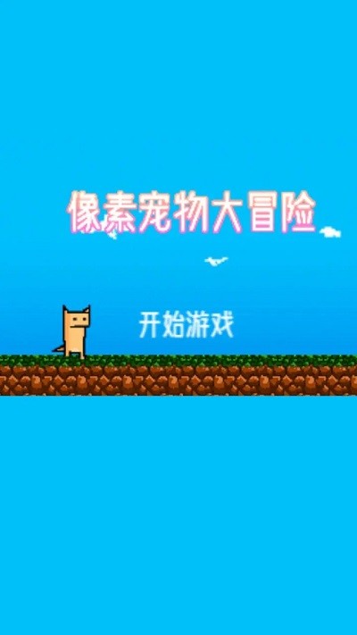 像素宠物大冒险游戏截图1