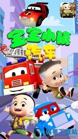 宝宝小镇汽车截图1