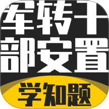 军转干部安置考试学知题app